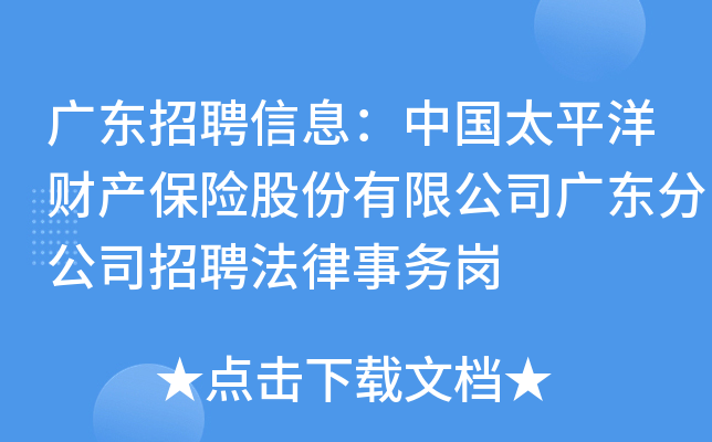 广东招聘信息：中国太平洋财产保险股份有限公司广东分公司招聘法律事务岗