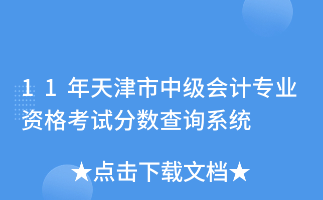 11年天津市中级会计专业资格考试分数查询系统