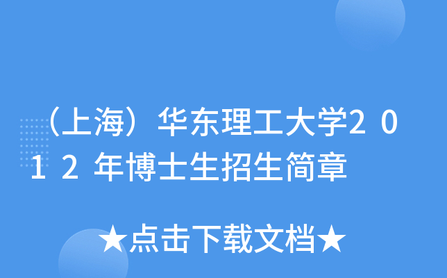 （上海）华东理工大开云kaiyun(中国)2012年博士生招生简章