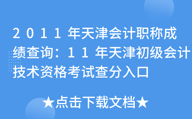 2011年天津会计职称成绩查询：11年天津初级会计技术资格考试查分入口