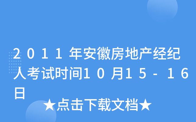 2011年安徽房地产经纪人考试时间10月15-16日