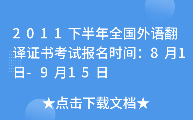 2011下半年全国外语翻译证书考试报名时间：8月1日-9月15日