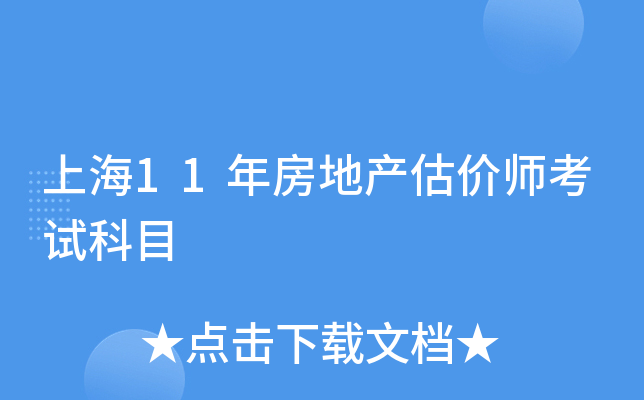 上海11年房地产估价师考试科目