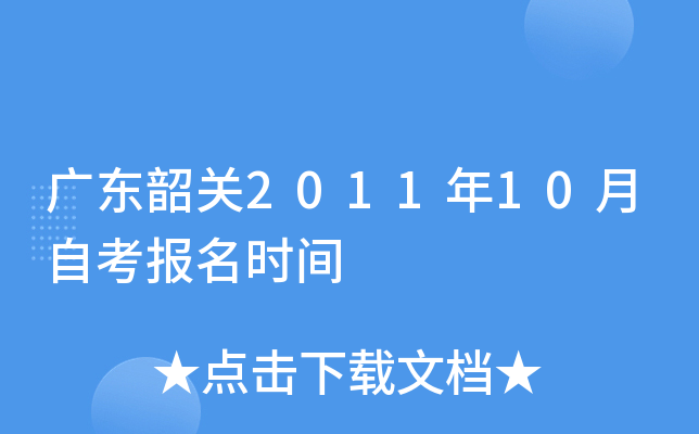 广东韶关2011年10月自考报名时间