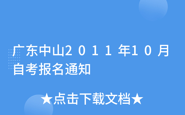 广东中山2011年10月自考报名通知