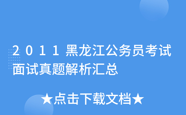 2011黑龙江公务员考试面试真题解析汇总