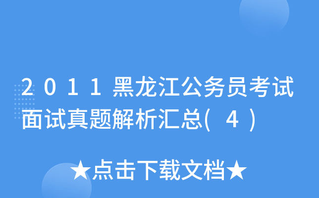 2011黑龙江公务员考试面试真题解析汇总(4)