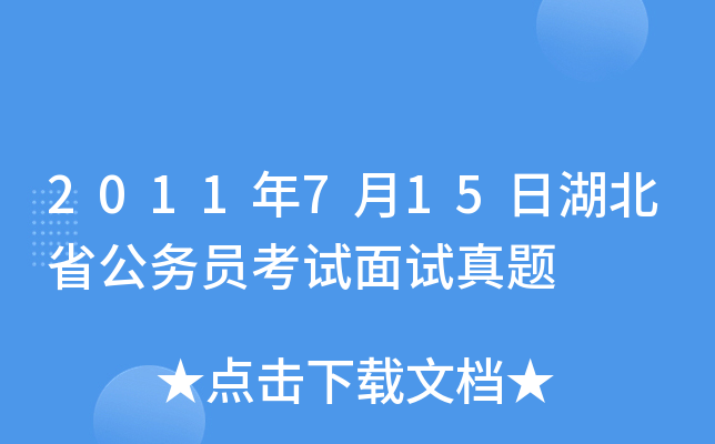 2011年7月15日湖北省公务员考试面试真题