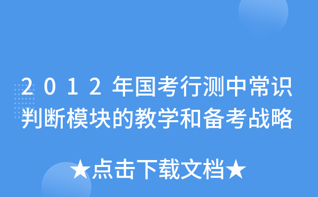 2012年国考行测中常识判断模块的教开云kaiyun(中国)和备考战略