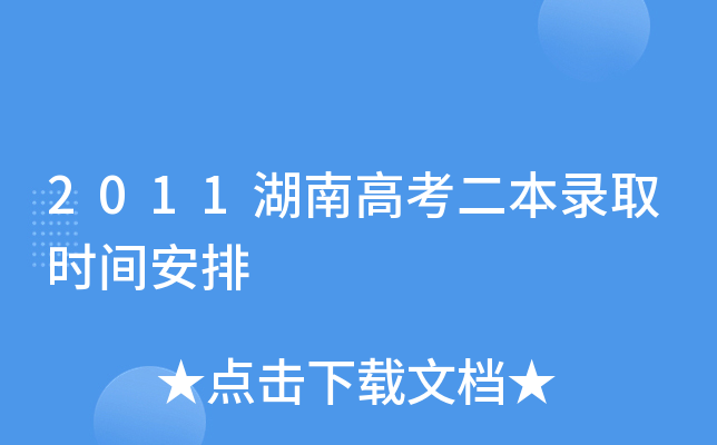 2011湖南高考二本录取时间安排
