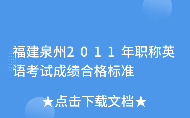 福建泉州2011年职称英语考试成绩合格标准