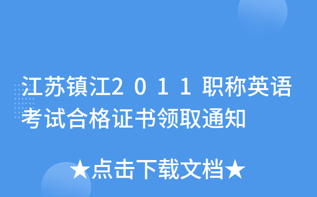 江苏镇江2011职称英语考试合格证书领取通知