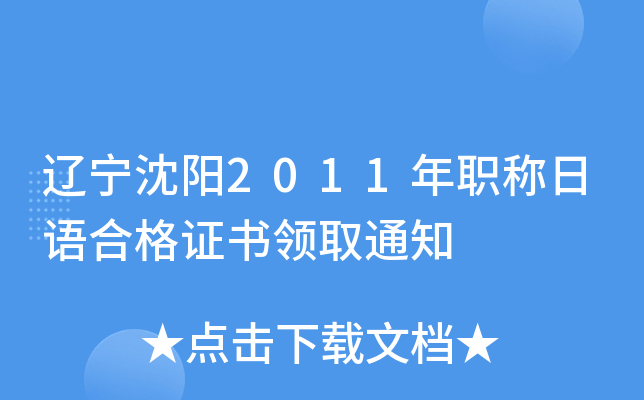 辽宁沈阳2011年职称日语合格证书领取通知