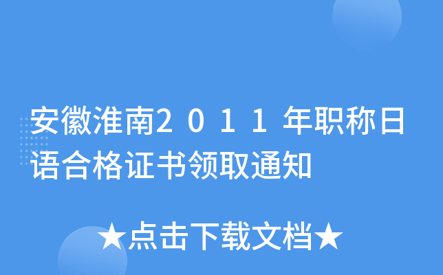 ջ2011QZ(y)ϸC(sh)I(lng)ȡ֪ͨ