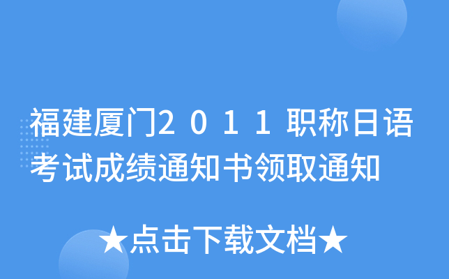 福建厦门2011职称日语考试成绩通知书领取通知