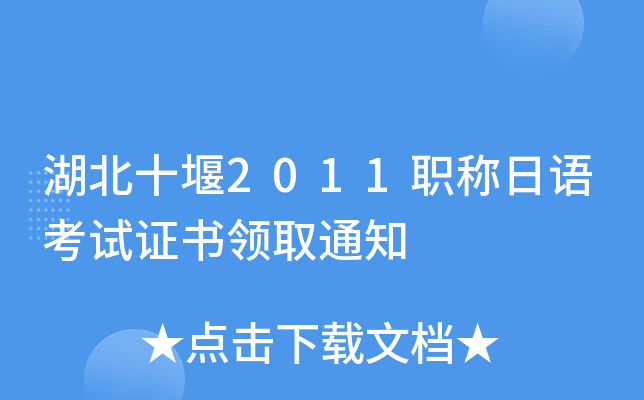 湖北十堰2011职称日语考试证书领取通知