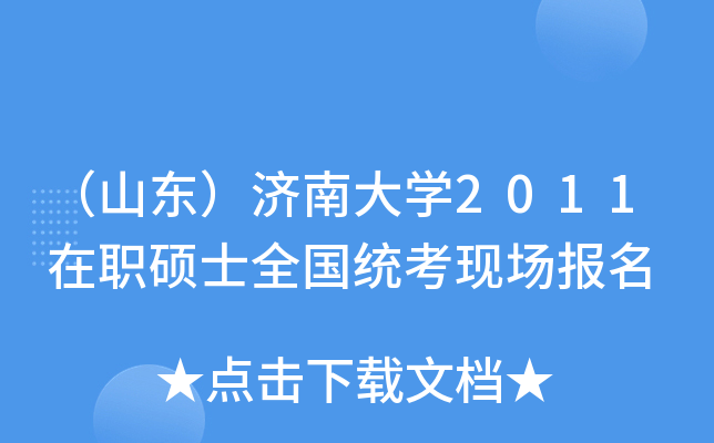 （山东）济南大开云kaiyun(中国)2011在职硕士全国统考现场报名