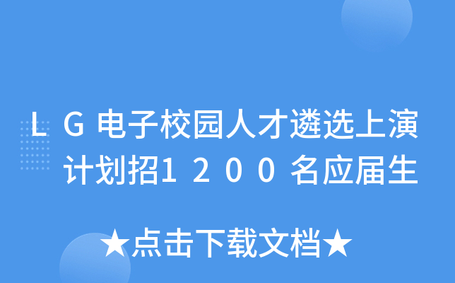 LG电子校园人才遴选上演 计划招1200名应届生