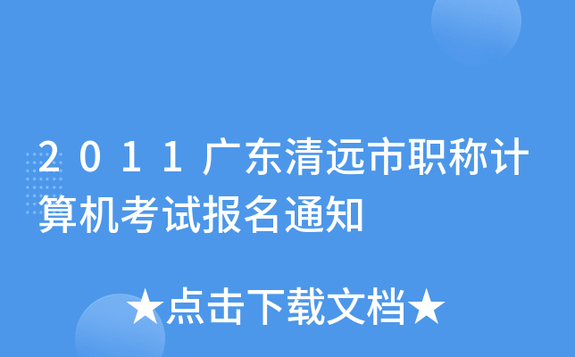 2011广东清远市职称计算机考试报名通知