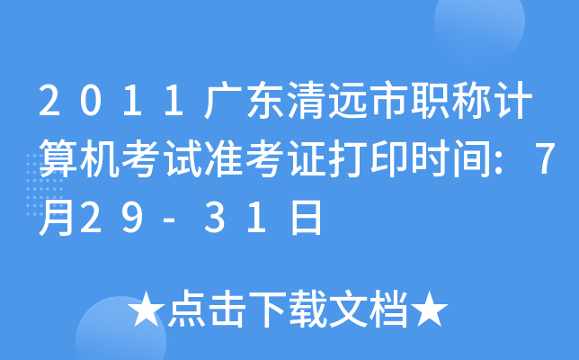2011广东清远市职称计算机考试准考证打印时间:7月29-31日