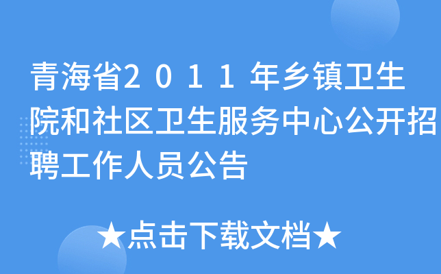 青海省2011年乡镇卫生院和社区卫生服务中心公开招聘工作人员公告
