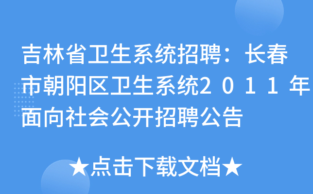 吉林省卫生系统招聘：长春市朝阳区卫生系统2011年面向社会公开招聘公告