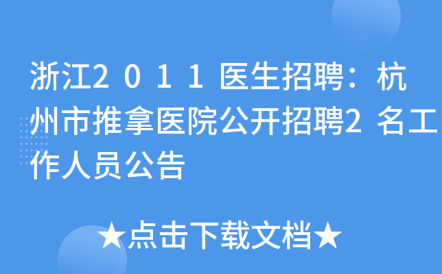 浙江2011医生招聘：杭州市推拿医院公开招聘2名工作人员公告