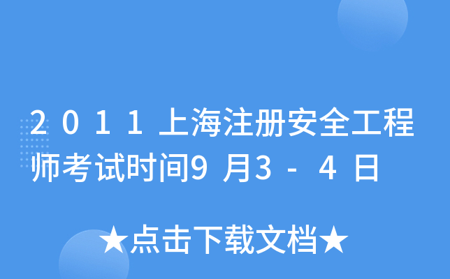 2011上海注册安全工程师考试时间9月3-4日