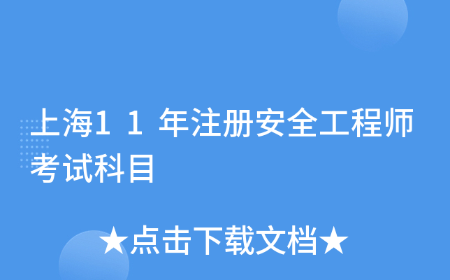 上海11年注册安全工程师考试科目