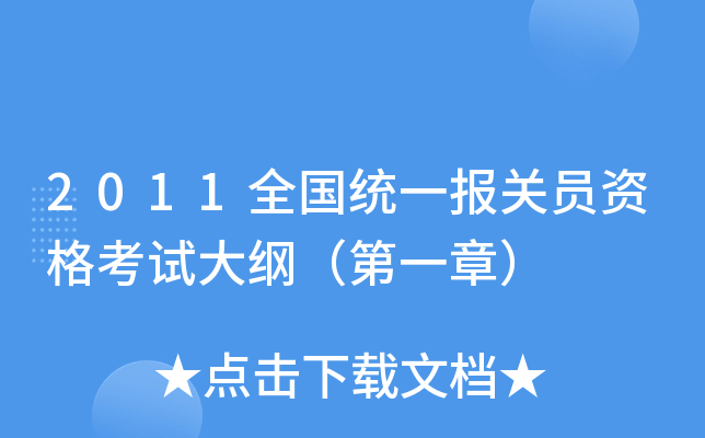 2011全国统一报关员资格考试大纲（第一章）