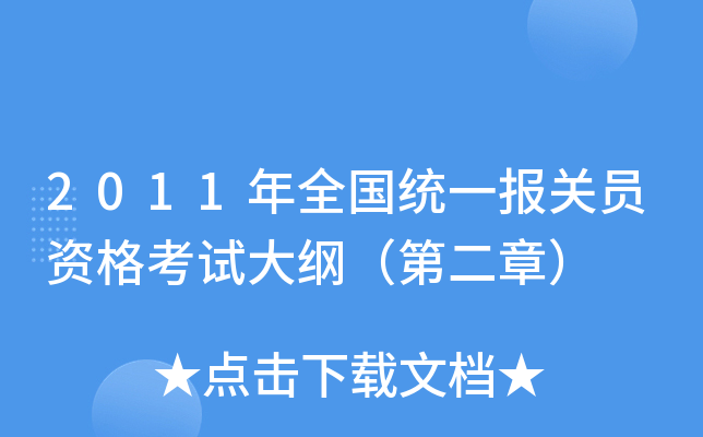 2011年全国统一报关员资格考试大纲（第二章）