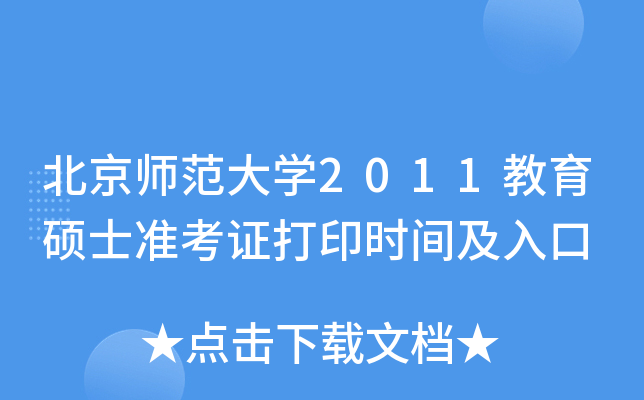 北京师范大开云kaiyun(中国)2011教育硕士准考证打印时间及入口