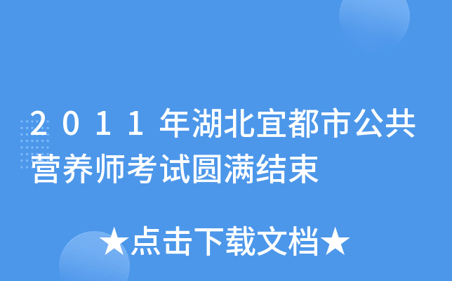 2011年湖北宜都市公共营养师考试圆满结束