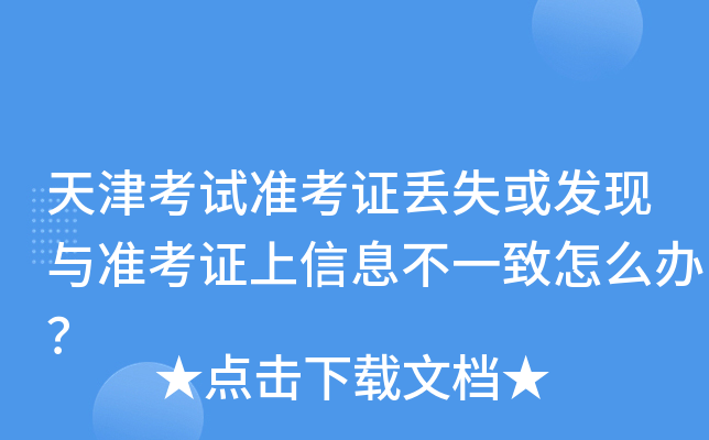 天津考试准考证丢失或发现与准考证上信息不一致怎么办？