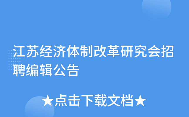 江苏经济体制改革研究会招聘编辑公告