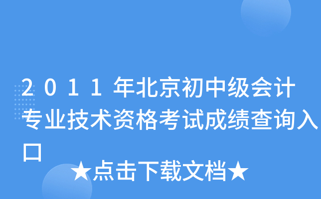 2011年北京初中级会计专业技术资格考试成绩查询入口