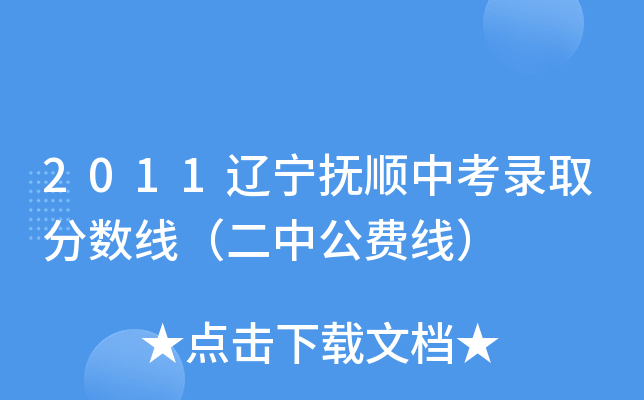 2011辽宁抚顺中考录取分数线（二中公费线）