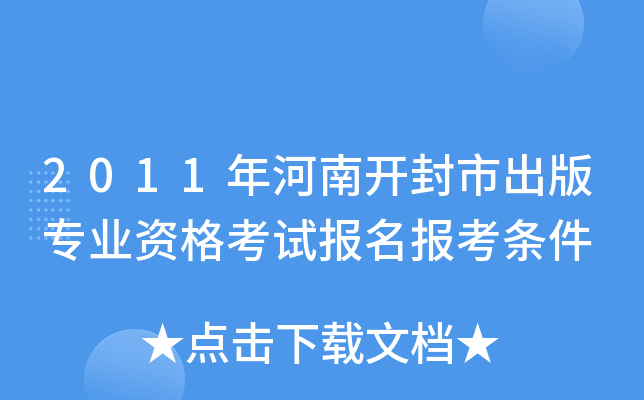 2011年河南开封市出版专业资格考试报名报考条件