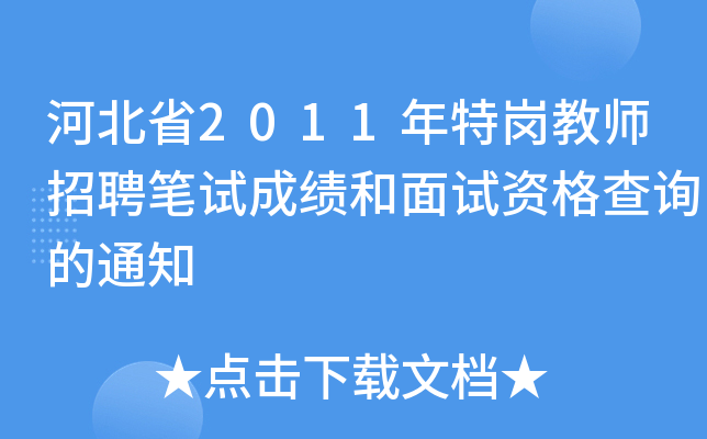 ӱʡ2011؍̎ƸPԇɿԇYԃ֪ͨ