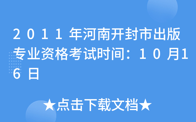 2011年河南开封市出版专业资格考试时间：10月16日