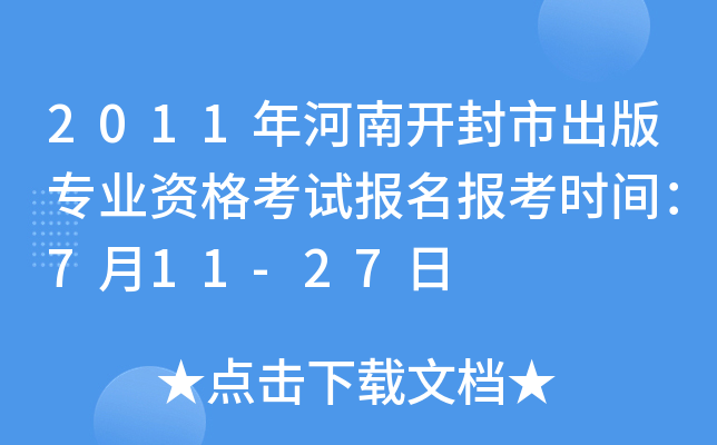 2011年河南开封市出版专业资格考试报名报考时间：7月11-27日
