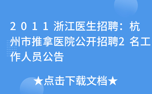 2011浙江医生招聘：杭州市推拿医院公开招聘2名工作人员公告