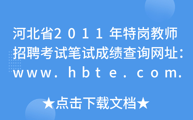 河北省2011年特岗教师招聘考试笔试成绩查询网址：www.hbte.com.cn