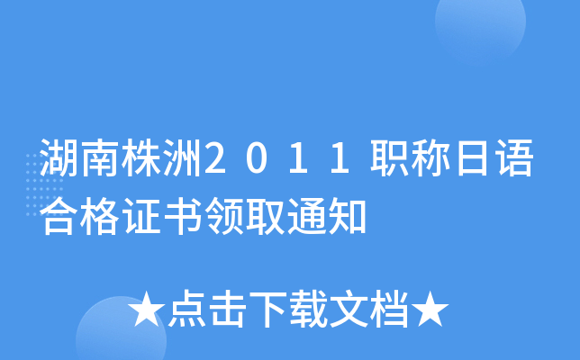 湖南株洲2011职称日语合格证书领取通知