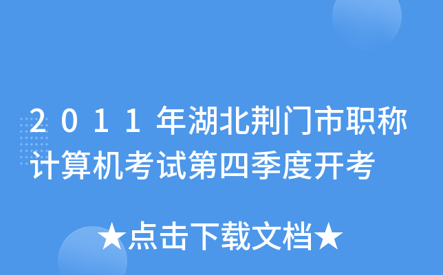 2011年湖北荆门市职称计算机考试第四季度开考