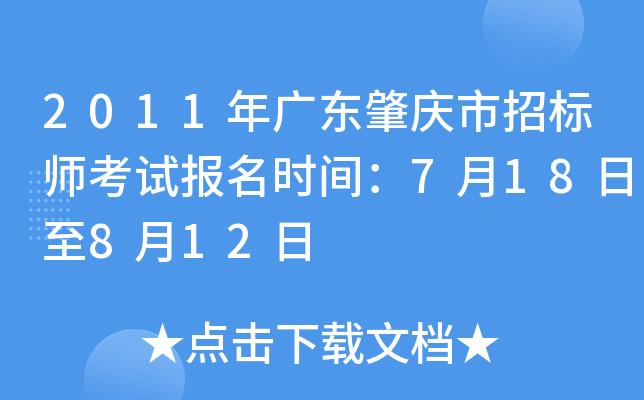 2011年广东肇庆市招标师考试报名时间：7月18日至8月12日