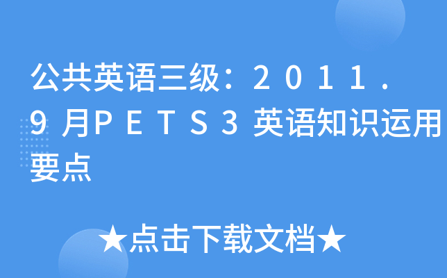 公共英语三级：2011.9月PETS3英语知识运用要点