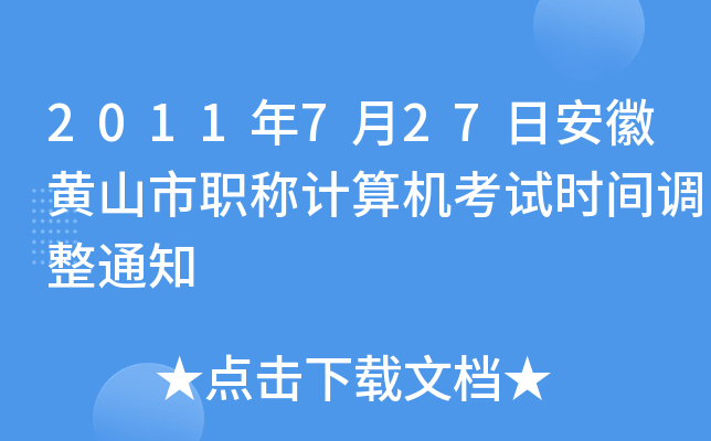 2011年7月27日安徽黄山市职称计算机考试时间调整通知
