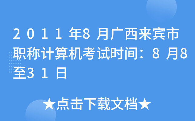 2011年8月广西来宾市职称计算机考试时间：8月8至31日