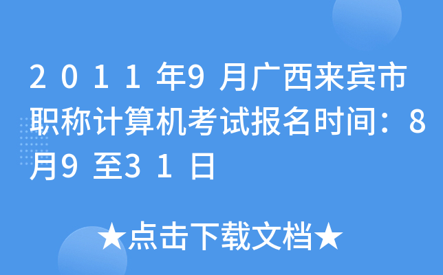 2011年9月广西来宾市职称计算机考试报名时间：8月9至31日